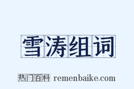 雪涛组词是什么意思的图片